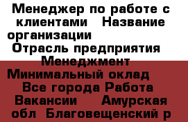 Менеджер по работе с клиентами › Название организации ­ Dimond Style › Отрасль предприятия ­ Менеджмент › Минимальный оклад ­ 1 - Все города Работа » Вакансии   . Амурская обл.,Благовещенский р-н